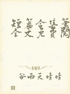 短篇合集笔趣阁全文免费阅读