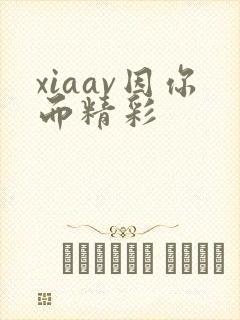 xiaav因你而精彩