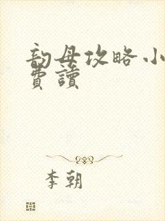 韵母攻略小说免费读