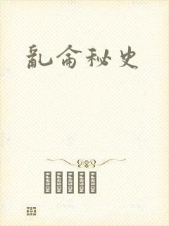 乱仑秘史