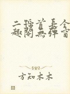 二号首长全文笔趣阁无弹窗