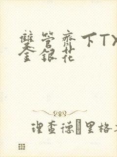 双管齐下TXL金银花