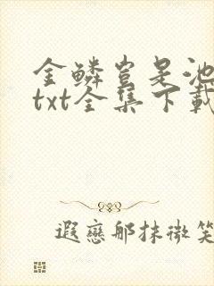 金鳞岂是池中物txt全集下载