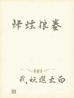 烽烟狼卷