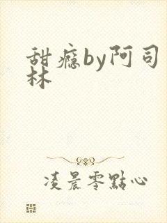 甜瘾by阿司匹林