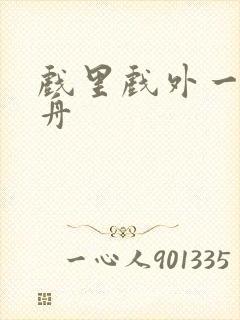 戏里戏外一叶孤舟