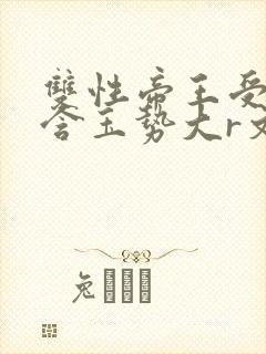 双性帝王受龙椅含玉势大r文