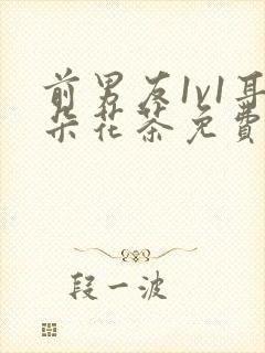 前男友1v1耳朵花茶免费阅读