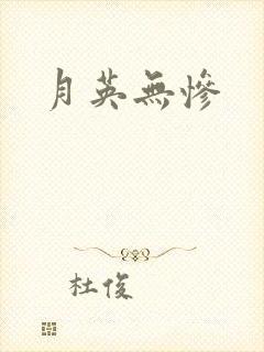 月英无惨