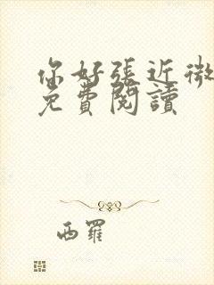 你好张近微全文免费阅读