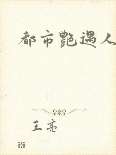 都市艳遇人生