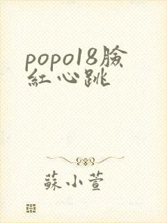 popo18脸红心跳