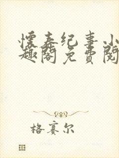 怀春纪事小说笔趣阁免费阅读全文