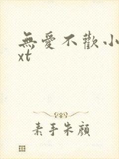 无爱不欢小说txt