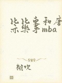 比比东和唐三不亦乐乎mba