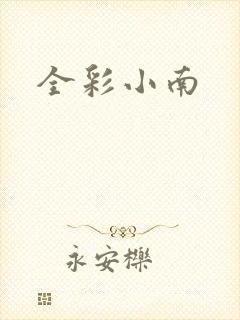 全彩小南