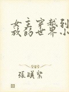 女主穿越到很开放的世界小说