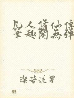 凡人修仙传小说笔趣阁无弹窗