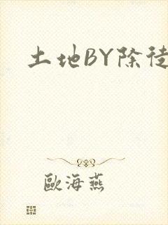 土地BY除徒