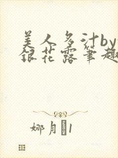 美人多汁by金银花露笔趣阁