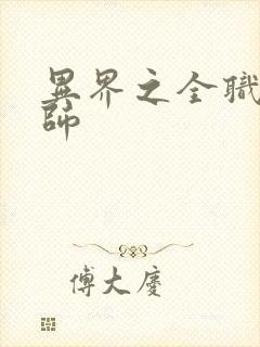 异界之全职业大师