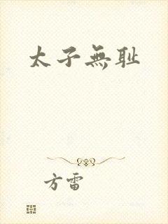 太子无耻
