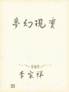 梦幻现实