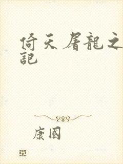 倚天屠龙之夺艳记