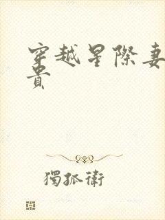 穿越星际妻荣夫贵