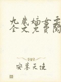 九岁嫡女要翻天全文免费阅读