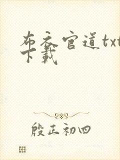 布衣官道txt下载