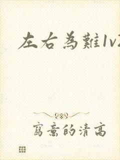 左右为难1v2