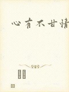 心有不甘情挽