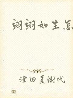 翊翊如生怎么读