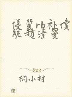 优质rb补偿系统赵清曼