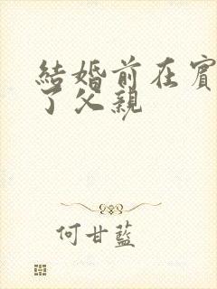 结婚前在宾馆给了父亲