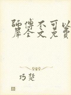师傅不可以洛灵犀全文免费笔趣阁