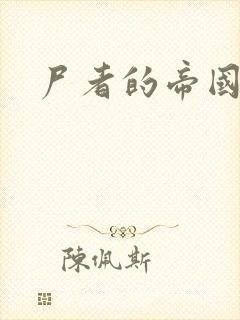尸者的帝国
