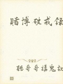赌博破戒录