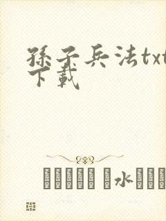 孙子兵法txt下载