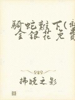 骑蛇难下(双) 金银花免费下载