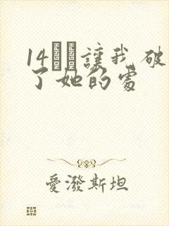 14妺妺让我破了她的处