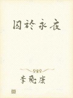 囚于永夜