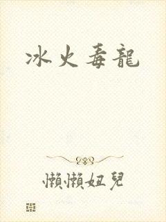 冰火毒龙
