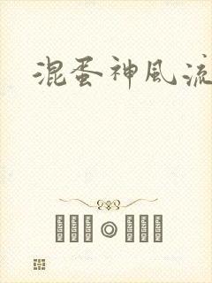 混蛋神风流