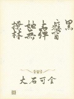 撩她上瘾黑暗森林无弹窗