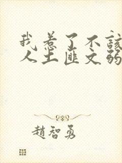 我惹了不该惹的人土匪文弱书生