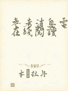 参考消息电子版在线阅读