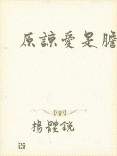 原谅爱是胆小鬼