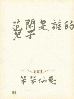 范闲是谁的亲生儿子